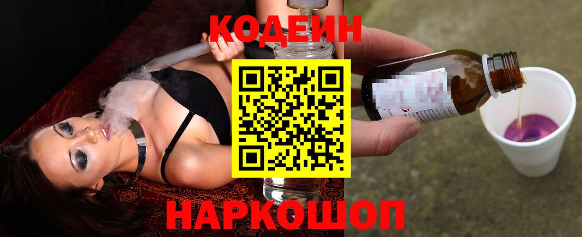 Кодеин Purple Drank  Вход с VPN  Краснокаменск  Кодеиновый сироп Lean напиток Lean (лин) 