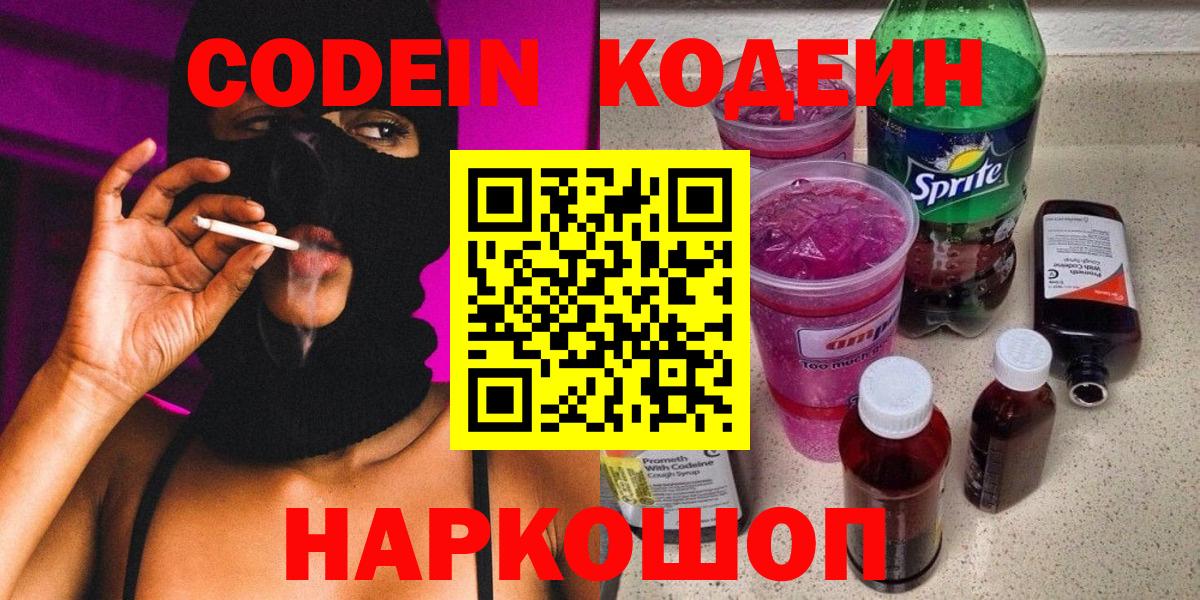 Codein напиток Lean (лин) Краснокаменск